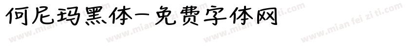 何尼玛黑体字体转换