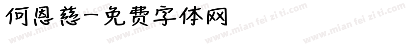 何恩慈字体转换