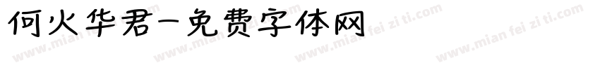 何火华君字体转换