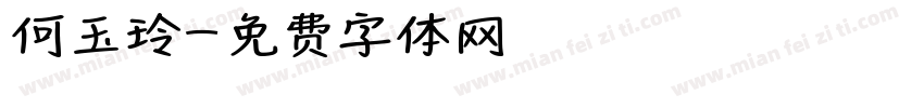 何玉玲字体转换