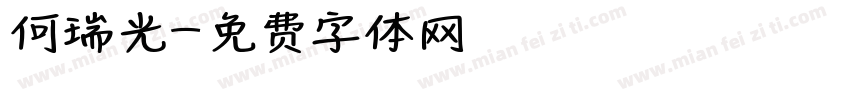 何瑞光字体转换