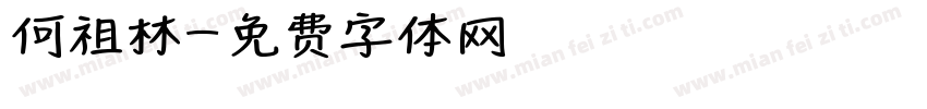 何祖林字体转换