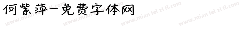 何紫萍字体转换