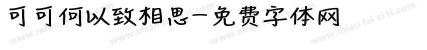 可可何以致相思字体转换