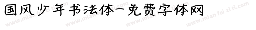 国风少年书法体字体转换