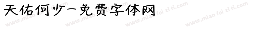 天佑何少字体转换