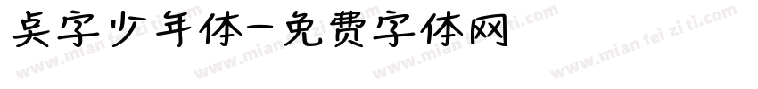 奌字少年体字体转换