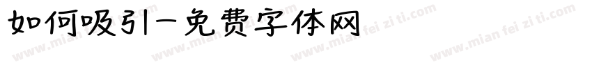 如何吸引字体转换