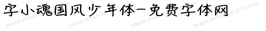 字小魂国风少年体字体转换