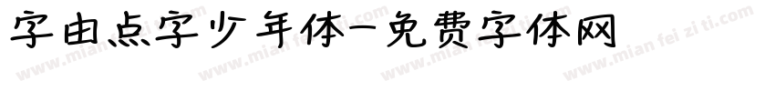 字由点字少年体字体转换