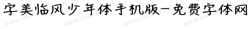 字美临风少年体手机版字体转换