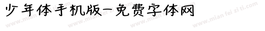 少年体手机版字体转换