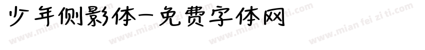 少年侧影体字体转换