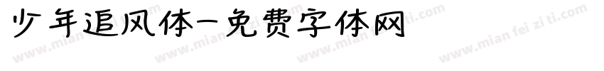 少年追风体字体转换