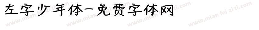 左字少年体字体转换