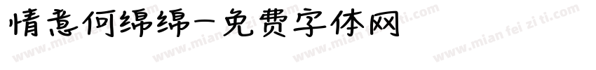 情意何绵绵字体转换