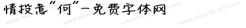 情投意“何”字体转换