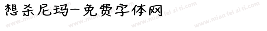 想杀尼玛字体转换
