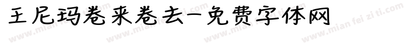 王尼玛卷来卷去字体转换