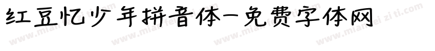 红豆忆少年拼音体字体转换