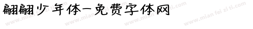 翩翩少年体字体转换