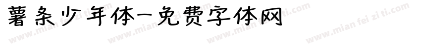 薯条少年体字体转换