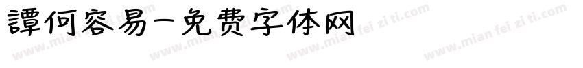譚何容易字体转换