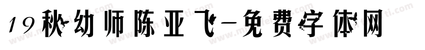 19秋幼师陈亚飞字体转换