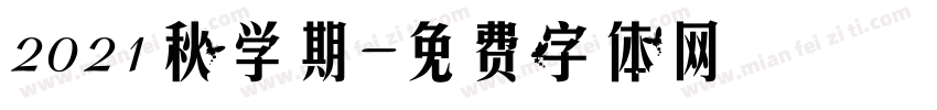 2021秋学期字体转换