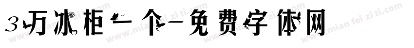 3万冰柜一个字体转换