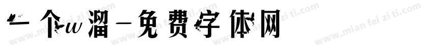 一个w溜字体转换