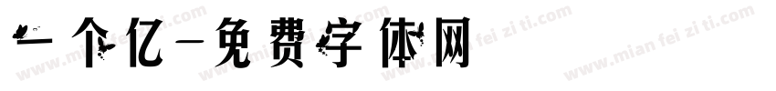 一个亿字体转换