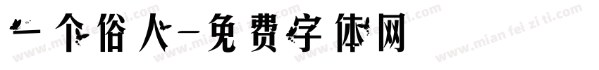 一个俗人字体转换