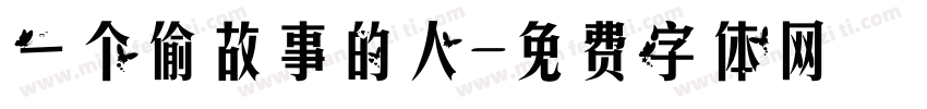 一个偷故事的人字体转换