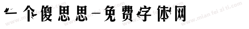 一个傻思思字体转换