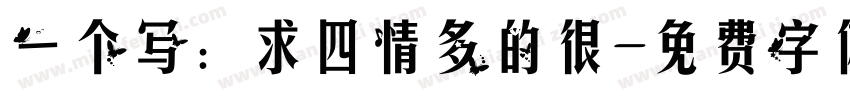 一个写：求四情多的很字体转换