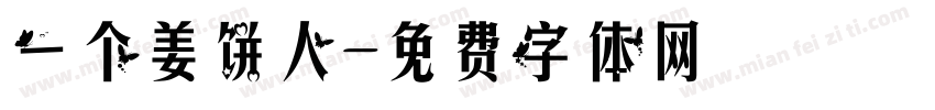 一个姜饼人字体转换