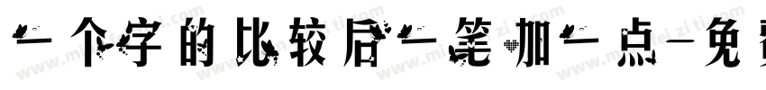 一个字的比较后一笔加一点字体转换