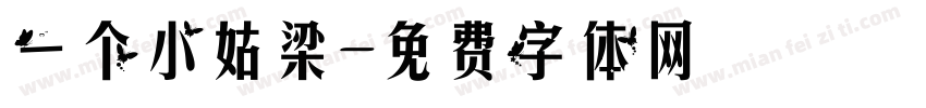 一个小姑梁字体转换