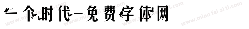 一个时代字体转换