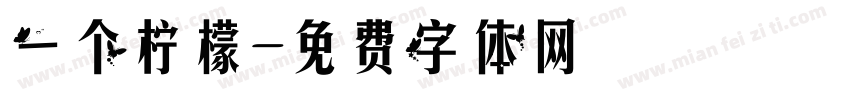 一个柠檬字体转换