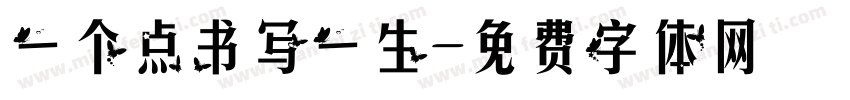 一个点书写一生字体转换