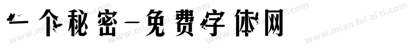 一个秘密字体转换