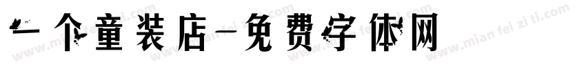一个童装店字体转换
