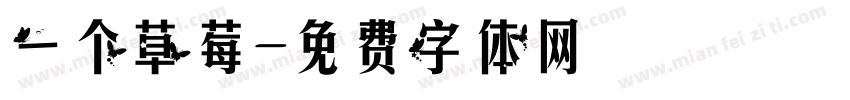 一个草莓字体转换