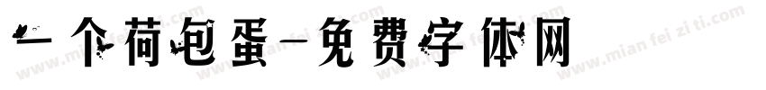 一个荷包蛋字体转换