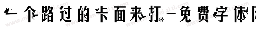 一个路过的卡面来打字体转换