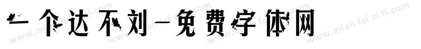 一个达不刘字体转换