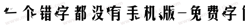 一个错字都没有手机版字体转换