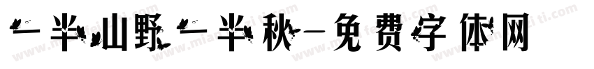 一半山野一半秋字体转换